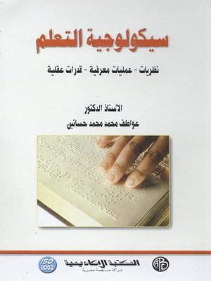 cover image of سيكولوجية التعلم